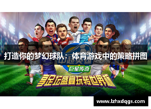 打造你的梦幻球队：体育游戏中的策略拼图