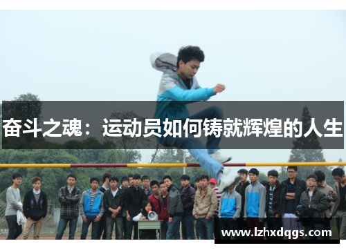奋斗之魂：运动员如何铸就辉煌的人生