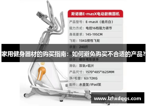 家用健身器材的购买指南：如何避免购买不合适的产品？