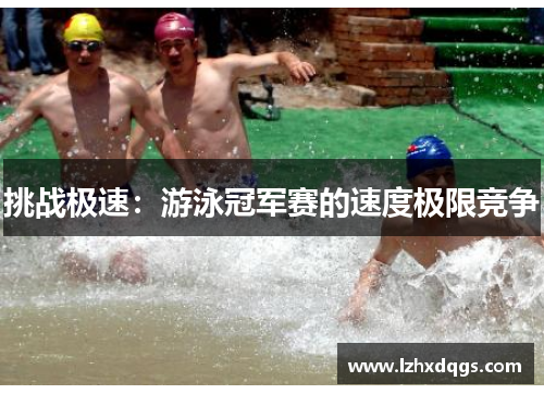 挑战极速：游泳冠军赛的速度极限竞争