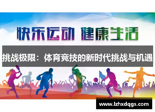 挑战极限：体育竞技的新时代挑战与机遇