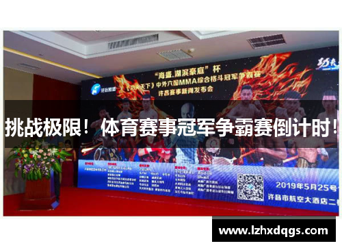 挑战极限！体育赛事冠军争霸赛倒计时！