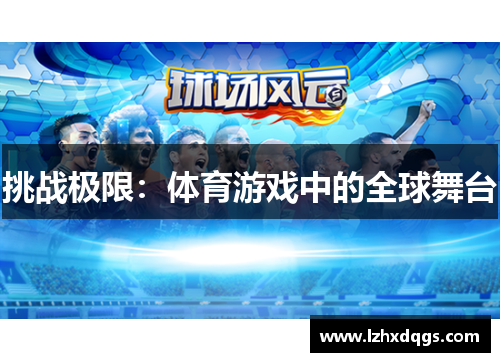 挑战极限：体育游戏中的全球舞台