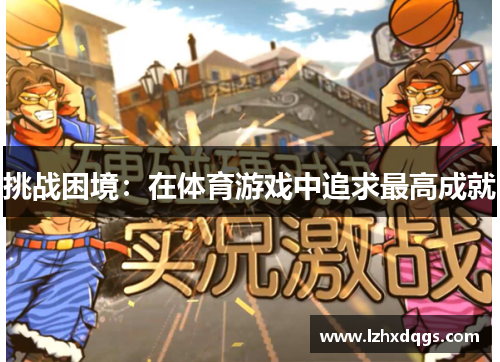 挑战困境：在体育游戏中追求最高成就