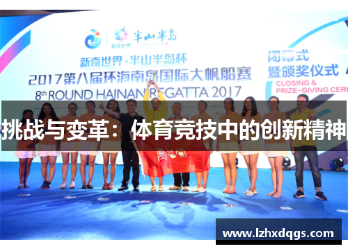 挑战与变革：体育竞技中的创新精神