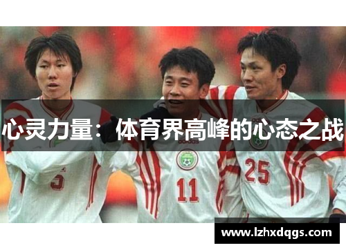 心灵力量：体育界高峰的心态之战