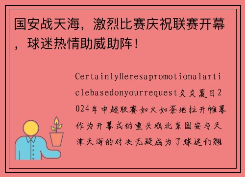 国安战天海，激烈比赛庆祝联赛开幕，球迷热情助威助阵！