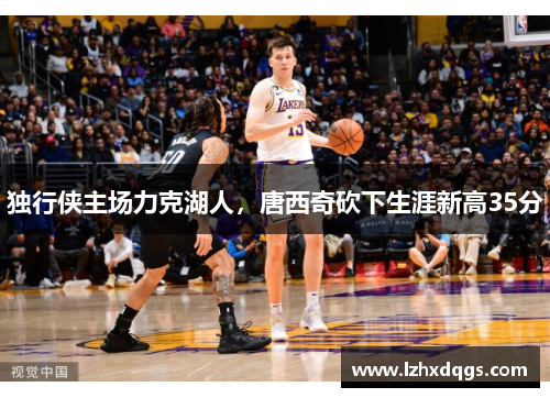 独行侠主场力克湖人，唐西奇砍下生涯新高35分