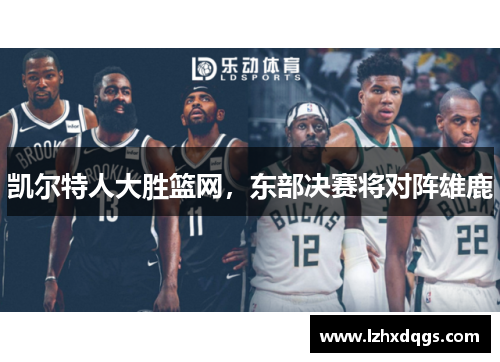 凯尔特人大胜篮网，东部决赛将对阵雄鹿