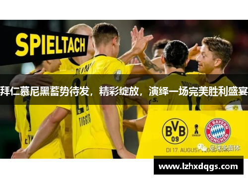 拜仁慕尼黑蓄势待发，精彩绽放，演绎一场完美胜利盛宴