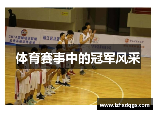 体育赛事中的冠军风采