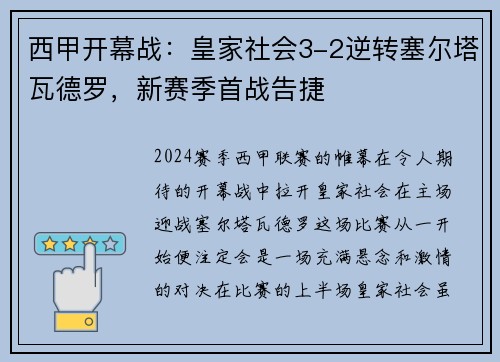 西甲开幕战：皇家社会3-2逆转塞尔塔瓦德罗，新赛季首战告捷