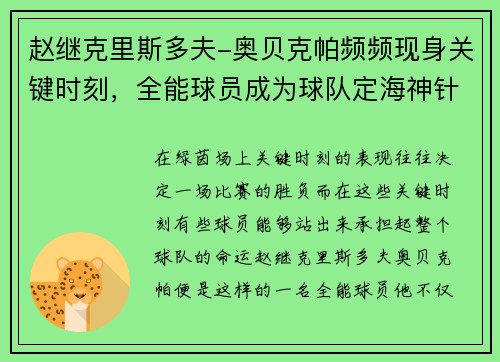 赵继克里斯多夫-奥贝克帕频频现身关键时刻，全能球员成为球队定海神针