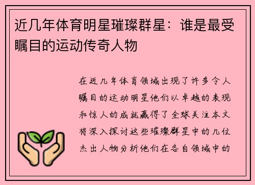 近几年体育明星璀璨群星：谁是最受瞩目的运动传奇人物