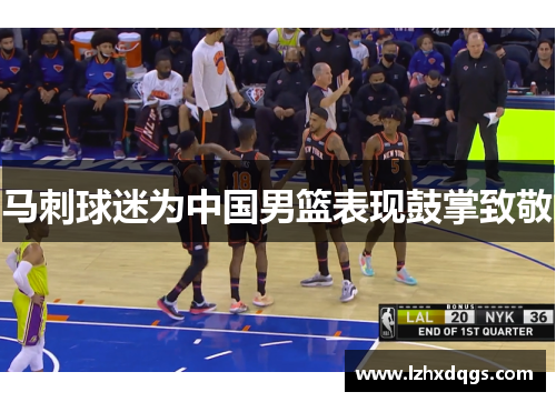 马刺球迷为中国男篮表现鼓掌致敬