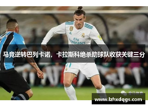 马竞逆转巴列卡诺，卡拉斯科绝杀助球队收获关键三分