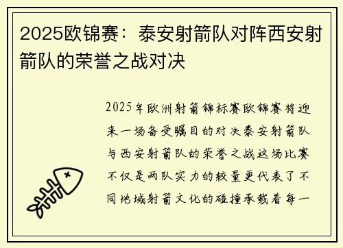 2025欧锦赛：泰安射箭队对阵西安射箭队的荣誉之战对决