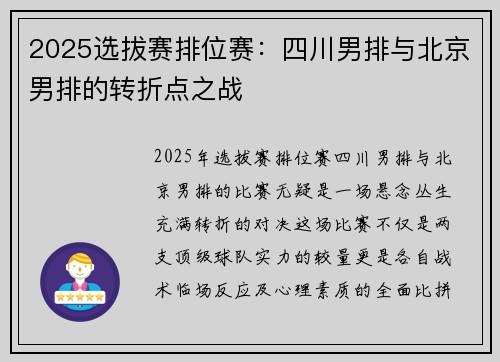 2025选拔赛排位赛：四川男排与北京男排的转折点之战