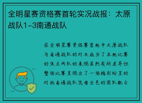 全明星赛资格赛首轮实况战报：太原战队1-3南通战队