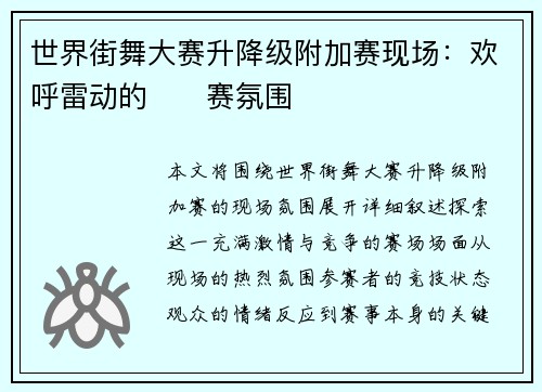 世界街舞大赛升降级附加赛现场：欢呼雷动的��赛氛围