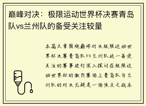 巅峰对决：极限运动世界杯决赛青岛队vs兰州队的备受关注较量