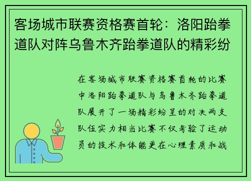 客场城市联赛资格赛首轮：洛阳跆拳道队对阵乌鲁木齐跆拳道队的精彩纷呈对决