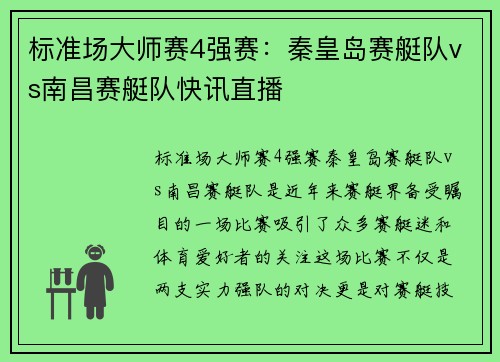 标准场大师赛4强赛：秦皇岛赛艇队vs南昌赛艇队快讯直播
