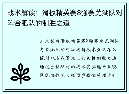 战术解读：滑板精英赛8强赛芜湖队对阵合肥队的制胜之道