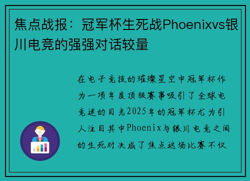 焦点战报：冠军杯生死战Phoenixvs银川电竞的强强对话较量