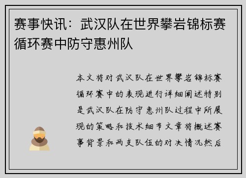 赛事快讯：武汉队在世界攀岩锦标赛循环赛中防守惠州队