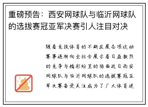重磅预告：西安网球队与临沂网球队的选拔赛冠亚军决赛引人注目对决