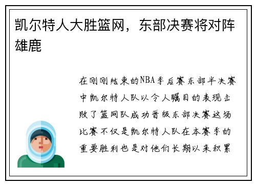 凯尔特人大胜篮网，东部决赛将对阵雄鹿