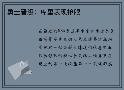 勇士晋级：库里表现抢眼