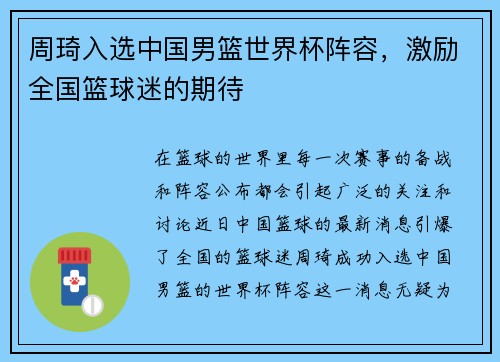 周琦入选中国男篮世界杯阵容，激励全国篮球迷的期待