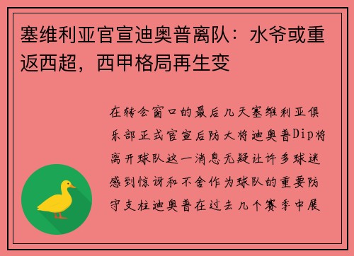 塞维利亚官宣迪奥普离队：水爷或重返西超，西甲格局再生变