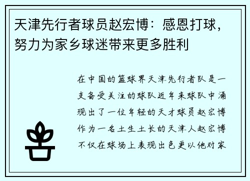 天津先行者球员赵宏博：感恩打球，努力为家乡球迷带来更多胜利