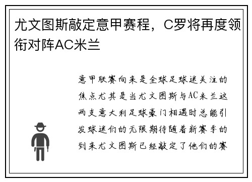 尤文图斯敲定意甲赛程，C罗将再度领衔对阵AC米兰