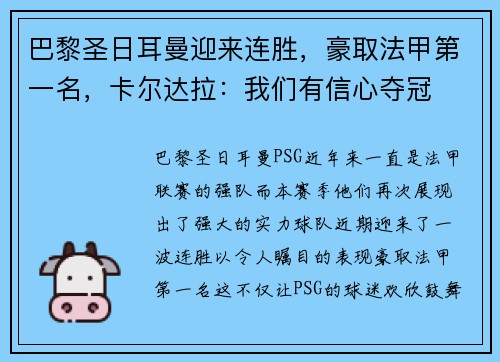 巴黎圣日耳曼迎来连胜，豪取法甲第一名，卡尔达拉：我们有信心夺冠