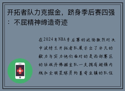 开拓者队力克掘金，跻身季后赛四强：不屈精神缔造奇迹