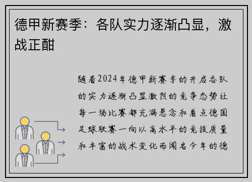 德甲新赛季：各队实力逐渐凸显，激战正酣