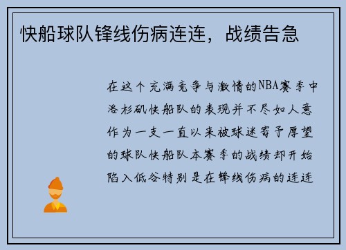 快船球队锋线伤病连连，战绩告急