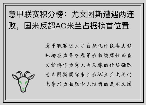 意甲联赛积分榜：尤文图斯遭遇两连败，国米反超AC米兰占据榜首位置