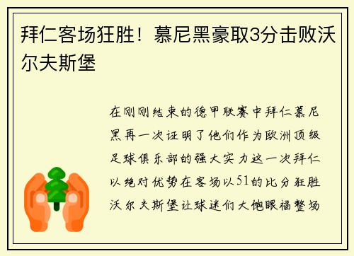 拜仁客场狂胜！慕尼黑豪取3分击败沃尔夫斯堡