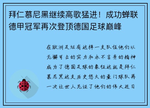 拜仁慕尼黑继续高歌猛进！成功蝉联德甲冠军再次登顶德国足球巅峰
