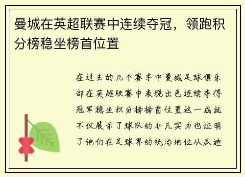 曼城在英超联赛中连续夺冠，领跑积分榜稳坐榜首位置