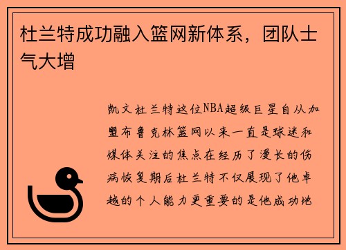 杜兰特成功融入篮网新体系，团队士气大增