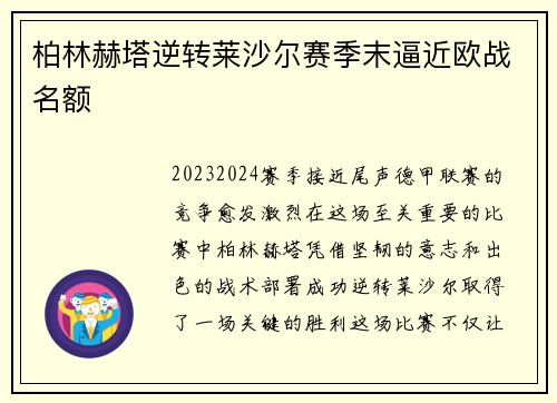 柏林赫塔逆转莱沙尔赛季末逼近欧战名额