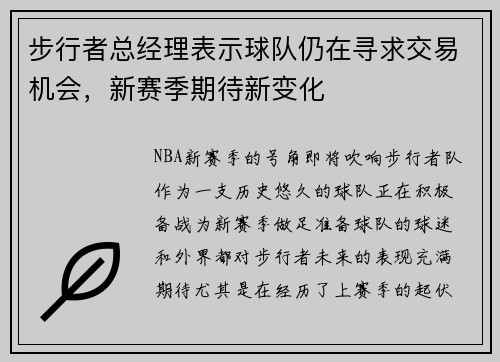 步行者总经理表示球队仍在寻求交易机会，新赛季期待新变化