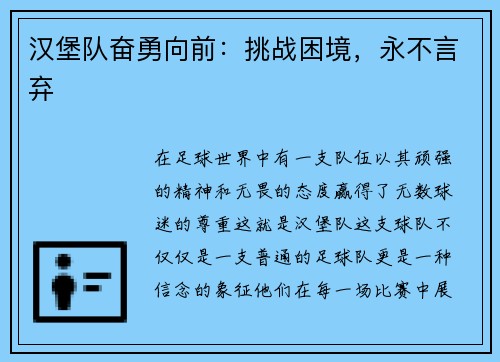 汉堡队奋勇向前：挑战困境，永不言弃