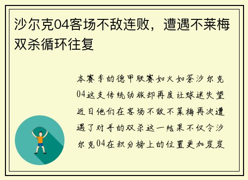 沙尔克04客场不敌连败，遭遇不莱梅双杀循环往复
